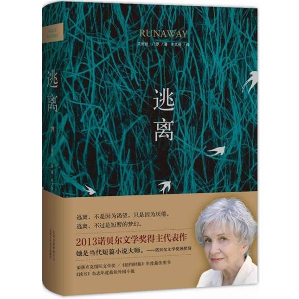 【正版书籍】 逃离 (加拿大)艾丽丝·门罗 著,李文俊 译 北京十月文艺出版社