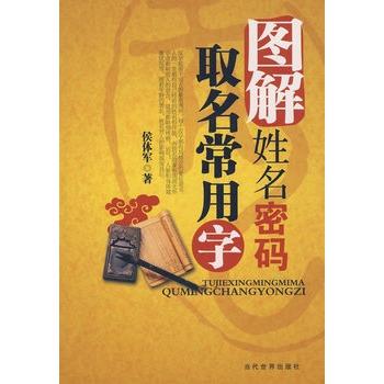 【正版书籍】 取名常用字 侯体军 著 当代世界出版社