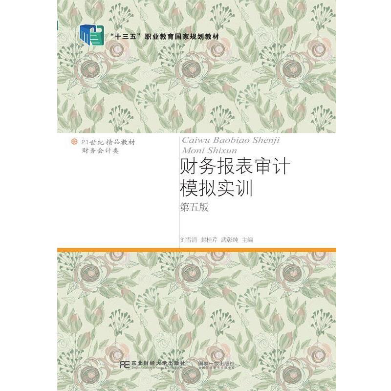 【正版书籍】 财务报表审计模拟实训 刘雪清封桂芹武彰纯 东北财经大学出版社有限责任公司