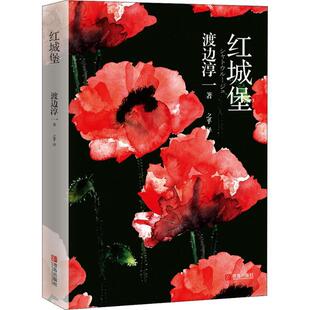 【正版书籍】 红城堡 (日)渡边淳一 青岛出版社