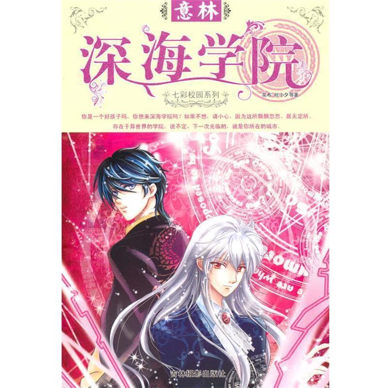 【正版书籍】 意林七彩校园系列:深海学院 花布 吉林摄影出版社有限责任公司