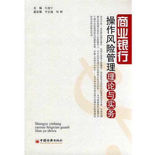 【正版书籍】 商业银行操作风险管理理论与实务 车德宇　主编 中国经济出版社