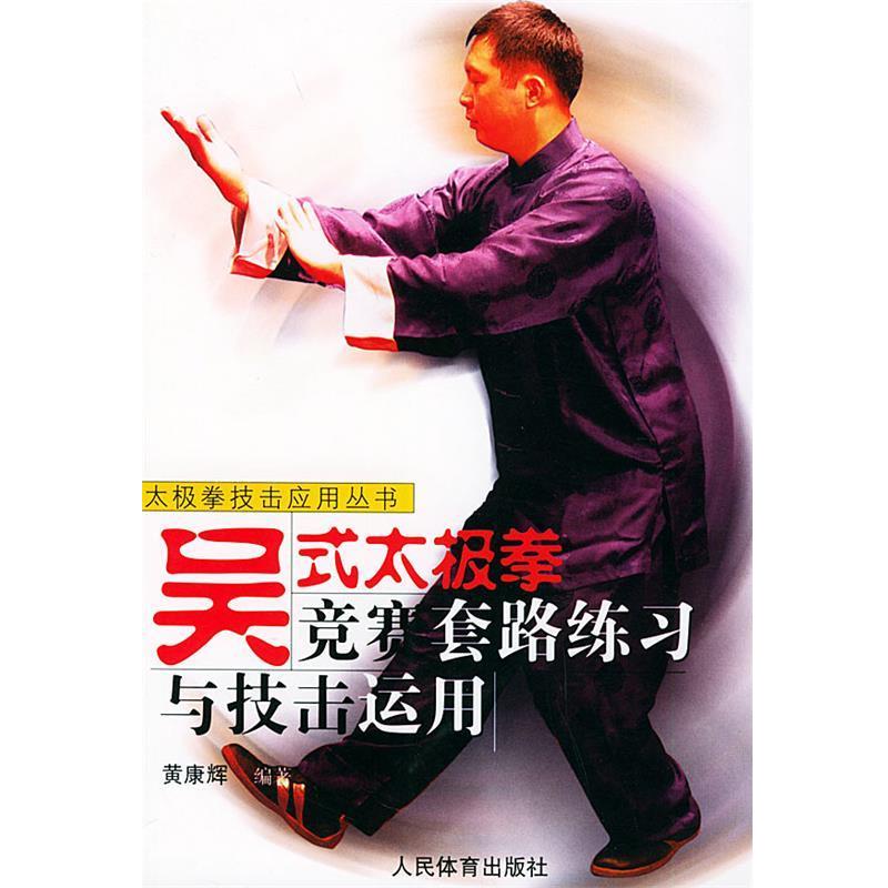 【正版书籍】 吴式太极拳竞赛套路练习与技击运用 黄康辉 编著 人民体育出版社