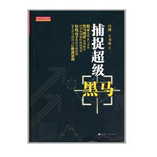 【正版书籍】 捕捉黑马 冯钢,王书冰 著 山西人民出版社发行部