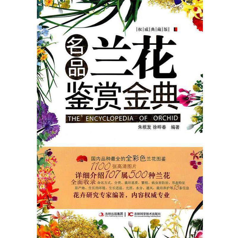 【正版书籍】 名品兰花鉴赏金典 朱根发,徐晔春 编著 吉林科学技术出版社