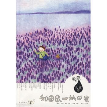【正版书籍】 最美的儿童诗:和田鼠一块回家 张晓楠 明天出版社
