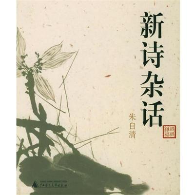 【正版书籍】 新诗杂话 朱自清作品系列 朱自清 著 广西师范大学出版社