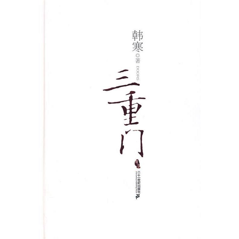 【正版书籍】 三重门 韩寒 著 21世纪出版社