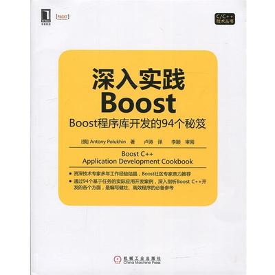 【正版书籍】 深入实践Boost Boost程序库开发的94个秘笈 (俄)Antony Polukhin　著,卢涛　译 机械工业出版社