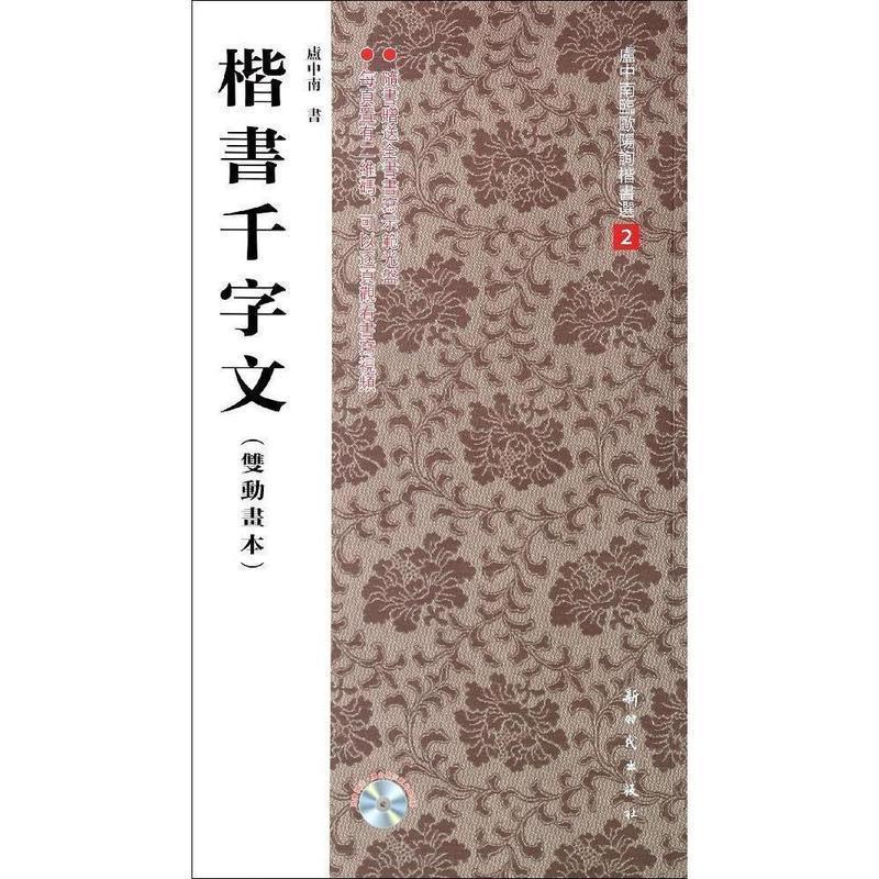 【正版书籍】 楷书千字文 卢中南临欧阳询楷书选 卢中南 著作 新时代出版社
