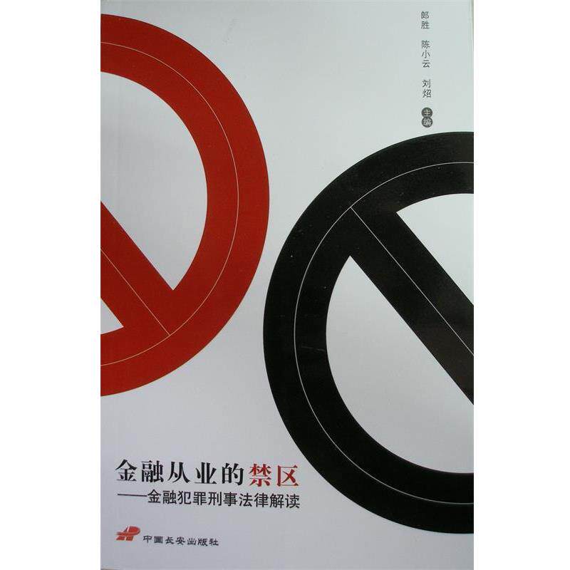【正版书籍】 金融从业的禁区-金融犯罪刑事法律解读  中国长安出版社