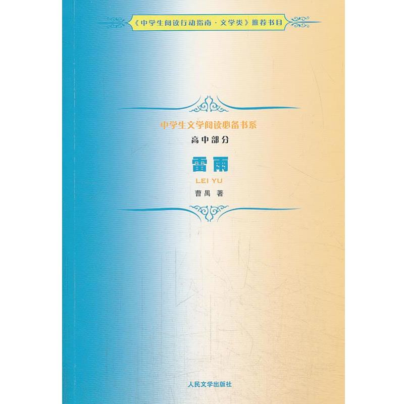 【正版书籍】 中学生文学阅读书系 高中部分 雷雨 曹禺　著 人民文学出版社