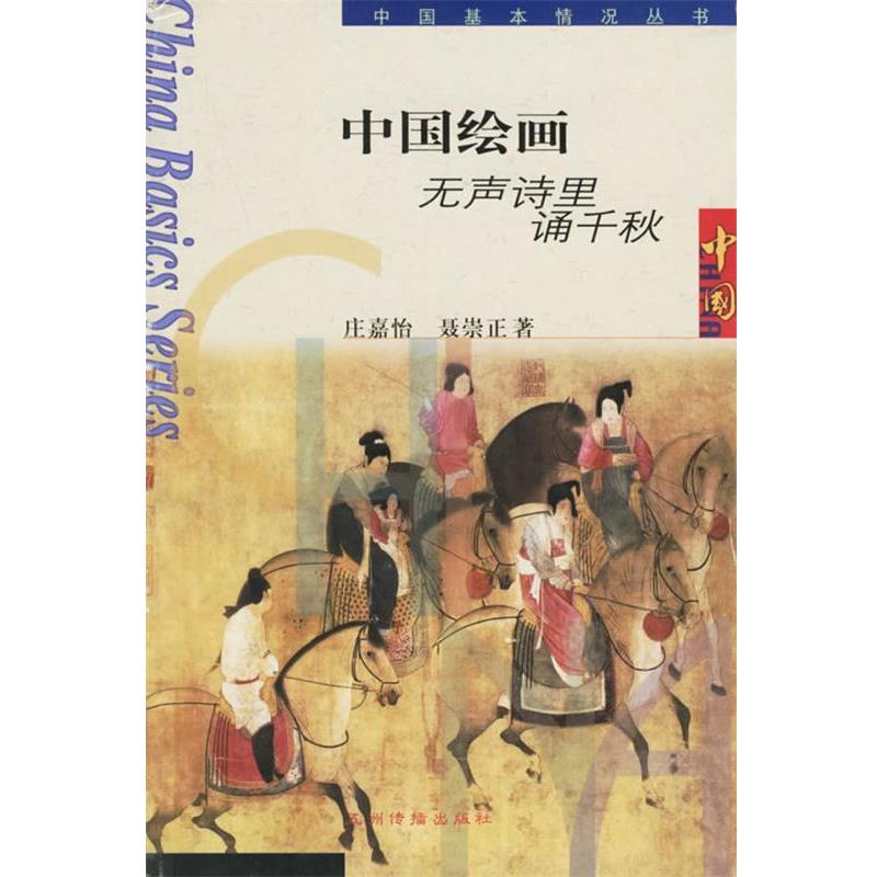 【正版书籍】 中国绘画:无声诗里诵千秋 庄嘉怡,聂崇正 著 五洲传播出版社