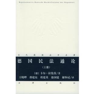 【正版书籍】 德国民法通论 (德)卡尔·拉伦茨 著,谢杯栻 等译 法律出版社