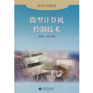 【正版书籍】 计算机控制技术 潘新民,王燕芳 编著 高等教育出版社