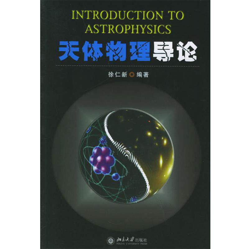 【正版书籍】 天体物理导论 徐仁新 编著 北京大学出版社