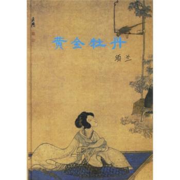 【正版书籍】 黄金牡丹 须兰 著 上海书店出版社