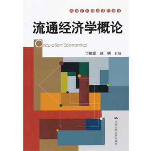 【正版书籍】 流通经济学概论 丁俊发 编 中国人民大学出版社