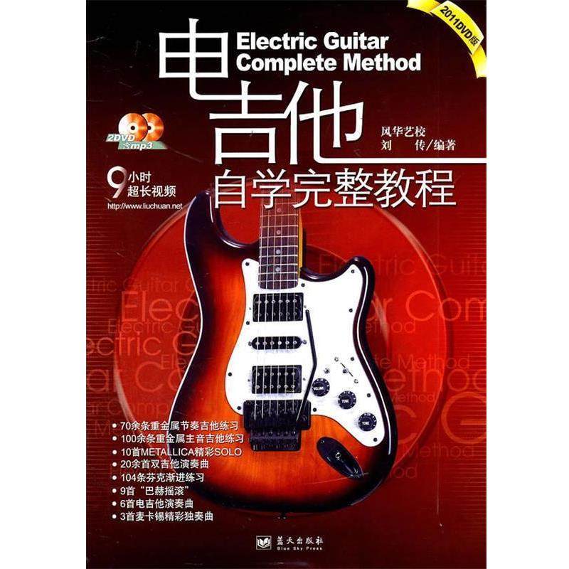 【正版书籍】 电吉他自学完整教程2011DVD版 刘传　编著 蓝天出版社