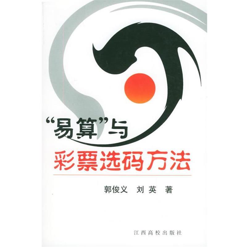 【正版书籍】 “易算”与彩票选码方法 郭俊义,刘英 著 江西高校出版社