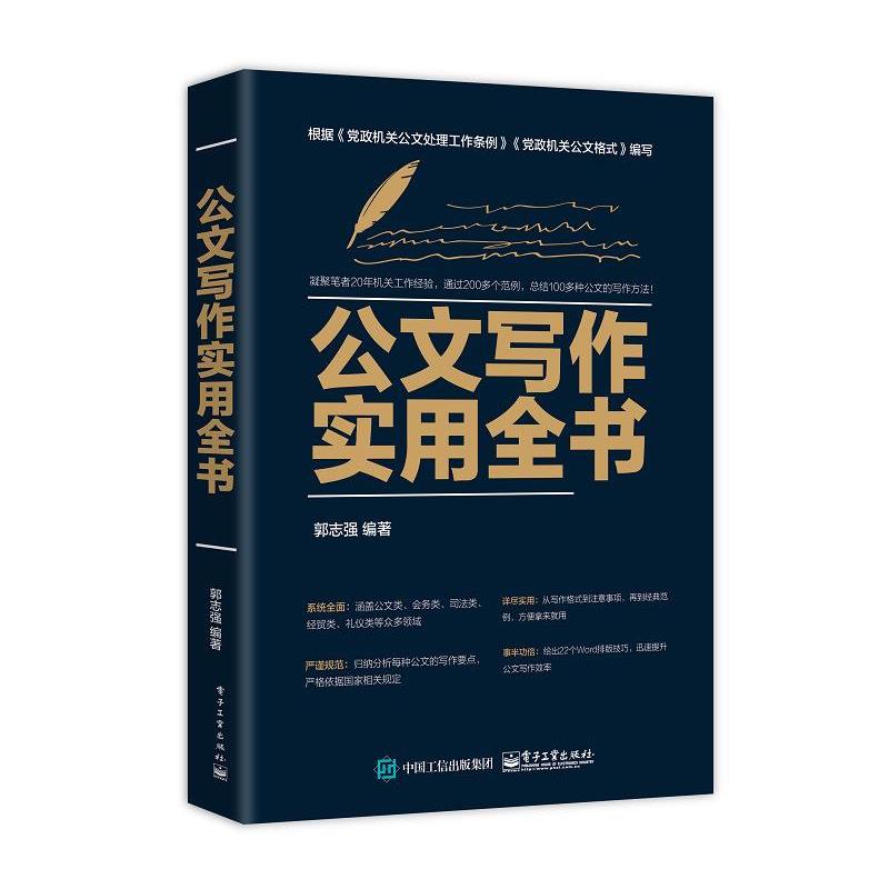 【正版书籍】 公文写作实用全书 郭志强 电子工业出版社