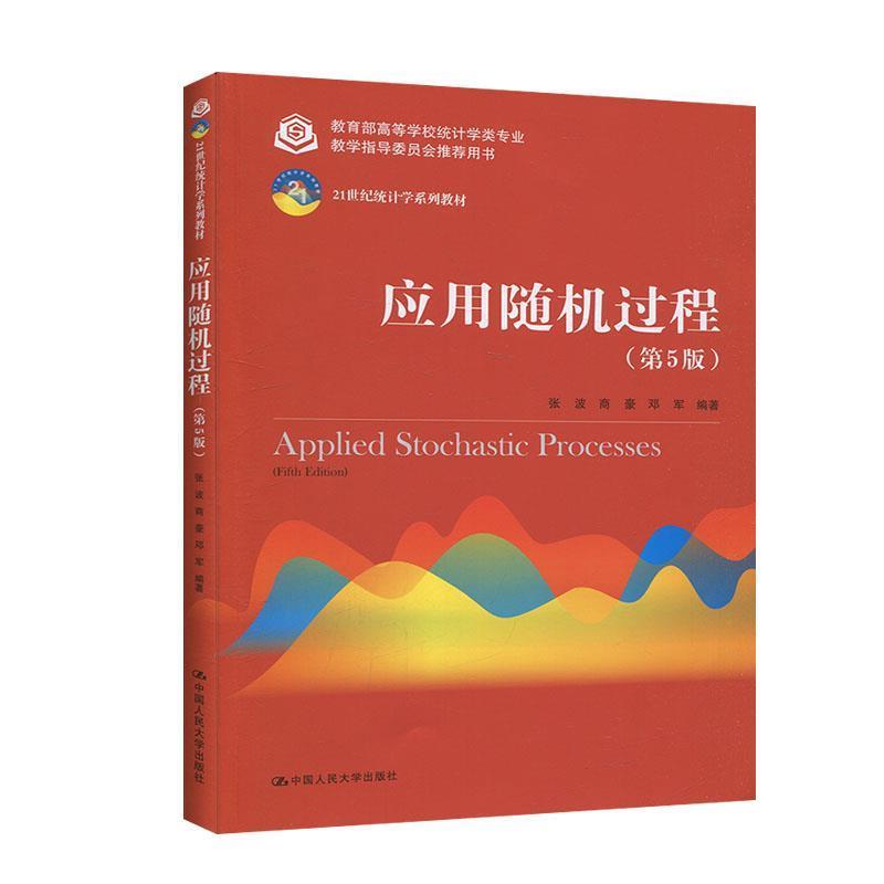 【正版书籍】 应用随机过程) 张波,商豪,邓军 著 中国人民大学出版社