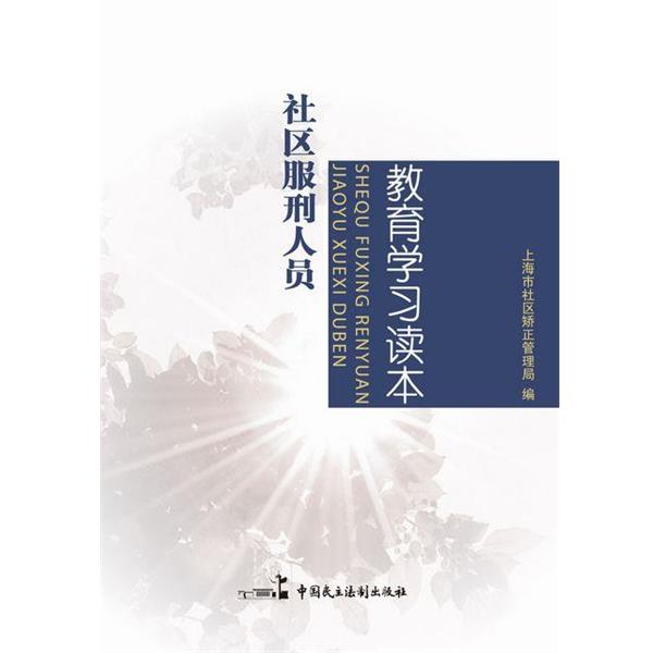 【正版书籍】 社区服刑人员教育学习读本 上海市社区矫正管理局 中国民主法制出版社