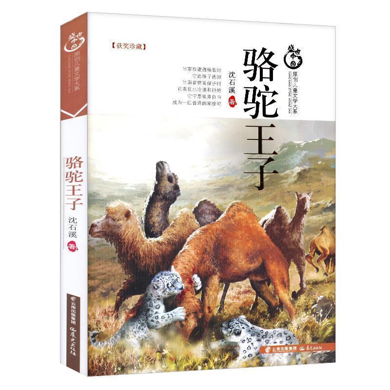 【正版书籍】 骆驼王子 沈石溪 晨光出版社
