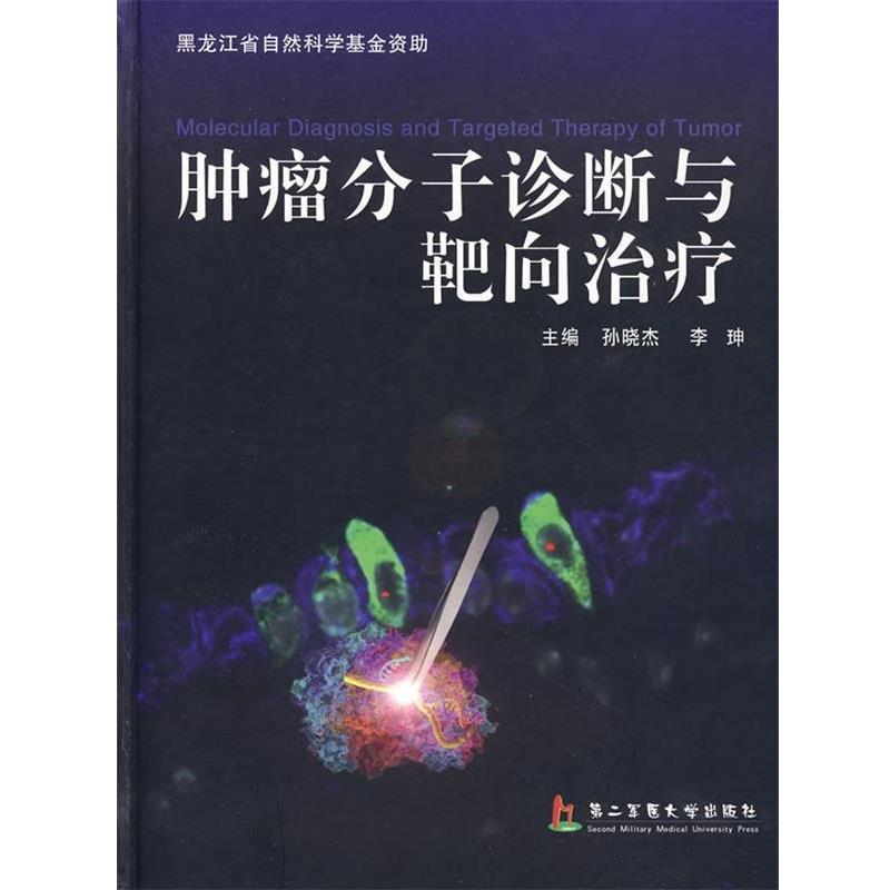 【正版书籍】 肿瘤分子诊断与靶向治疗 孙晓杰,李坤 主编 上海第二军医大学出版社