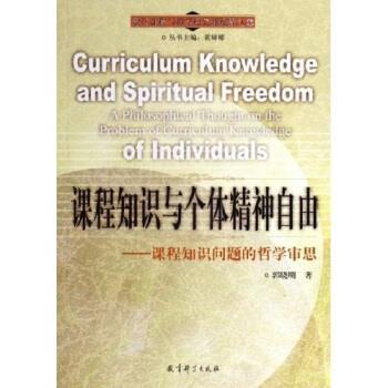 【正版书籍】 课程知识与个体精神自由:课程知识问题的哲学审思 郭晓明 著 教育科学出版社