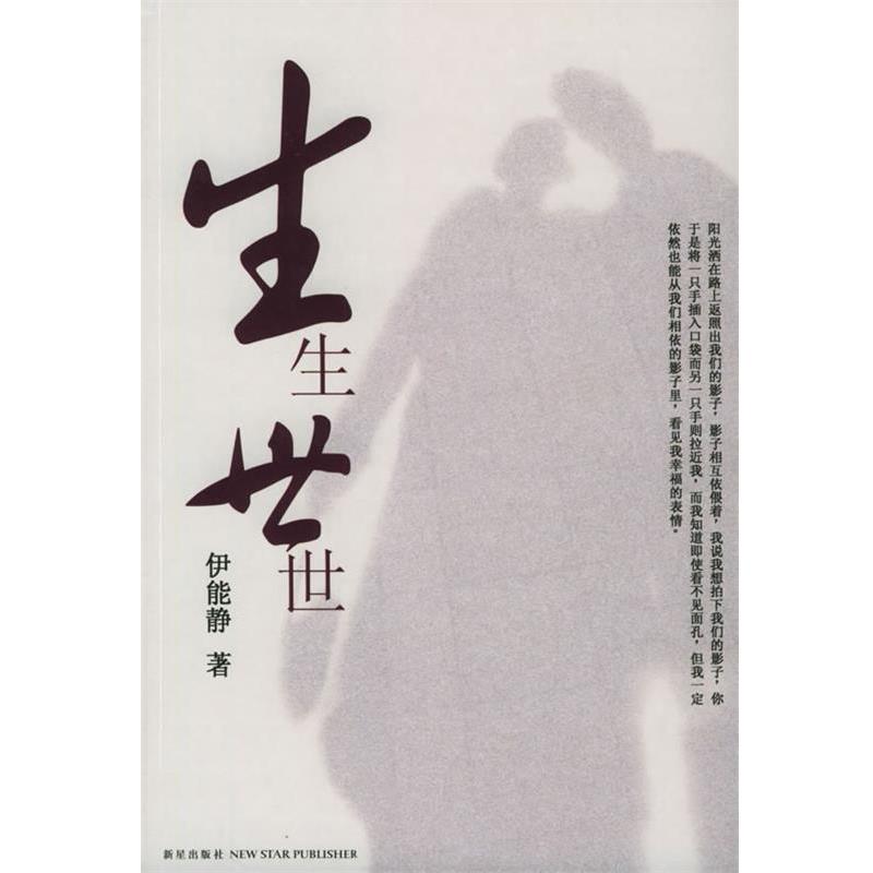 【正版书籍】 生生世世 伊能静 著 新星出版社