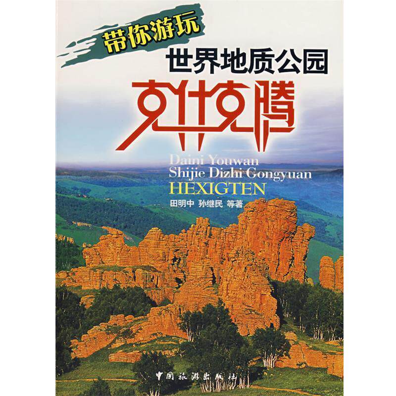 【正版书籍】 带你旅游玩世界地质公园：克什克腾 田明中,孙继民　等著 中国旅游出版社