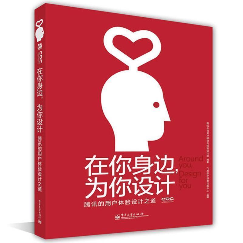 【正版书籍】 在你身边,为你设计 腾讯的用户体验设计之道 腾讯公司用户研究与体验设计部编著 电子工业出版社