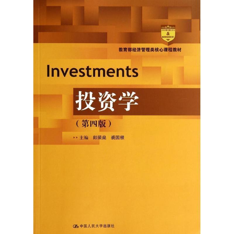 【正版书籍】 教育部经济管理类核心课程教材:投资学 郎荣燊, 裘国根 中国人民大学出版社