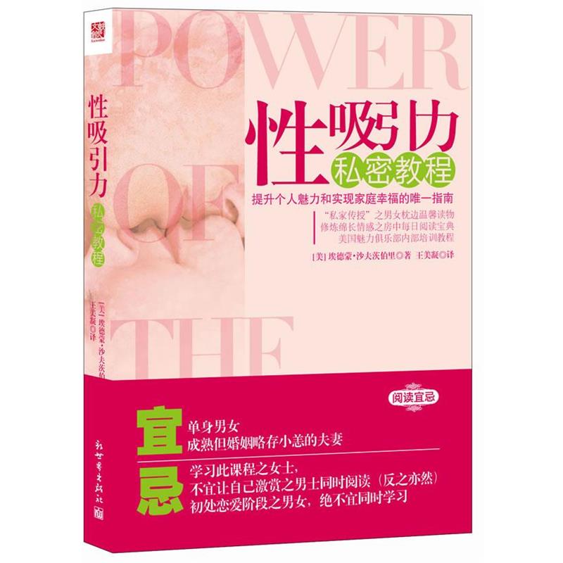【正版书籍】 性吸引力私密教程 [美] 埃德蒙·沙夫茨伯里 著,王美凝　译 新世界出版社