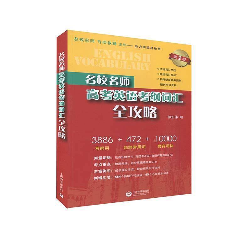 【正版书籍】 名校名师高考英语考纲词汇全攻略 郭宏伟 著 上海教育出版社