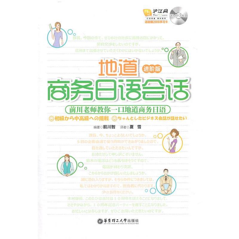 【正版书籍】 地道商务日语会话 （日）前川智　编著 华东理工大学出版社