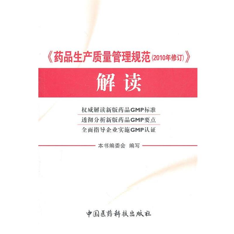 【正版书籍】 药品生产质量管理规范解读 本书编委会 编著 中国医药科技出版社