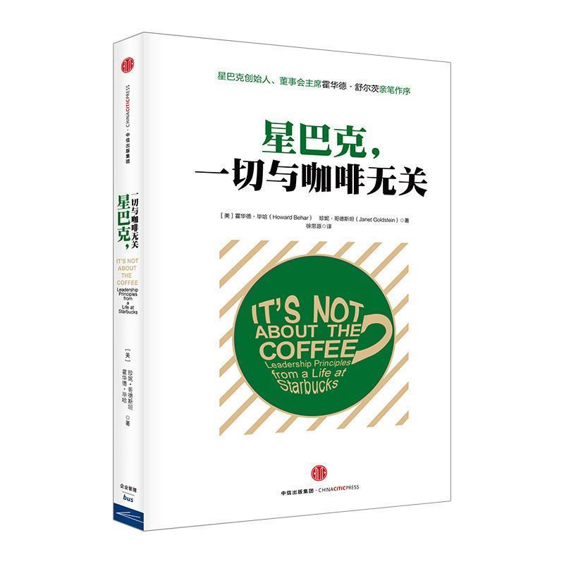 【正版书籍】 星巴克:一切与咖啡无关 (美)毕哈,(美)哥德斯坦　著,徐思源　译 中信出版社