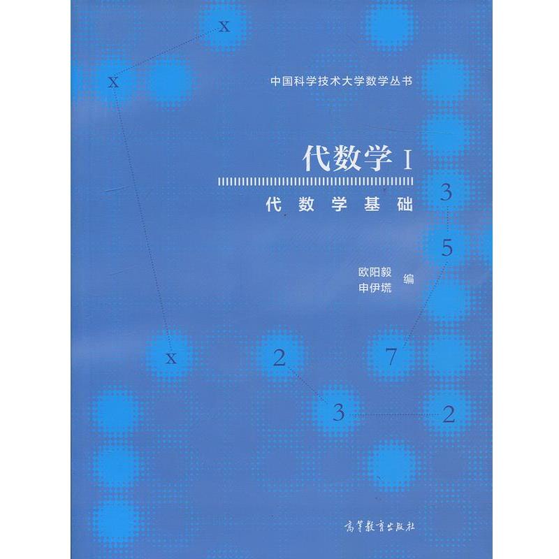 【正版书籍】 代数学I 代数学基础 欧阳毅,申伊塃 编 高等教育出版社