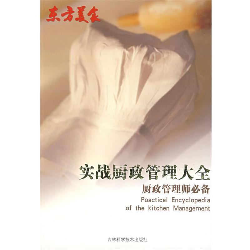 【正版书籍】 “东方美食”实战厨政管理大全 郝冬霞　主编 吉林科学技术出版社