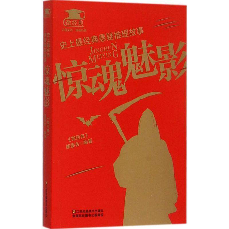 【正版书籍】 经典悬疑推理故事:惊魂魅影 《微经典》编委会 编 江苏凤凰美术出版社