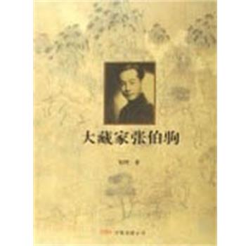 【正版书籍】 张伯驹 大藏家 郑理 万卷出版社