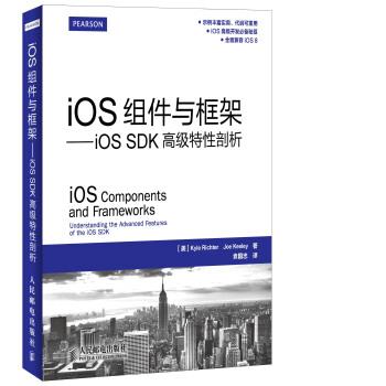 【正版书籍】 iOS组件与框架:iOS SDK特性剖析 [美] Kyle Richter,Joe Keeley 著,袁国忠 译 人民邮电出版社
