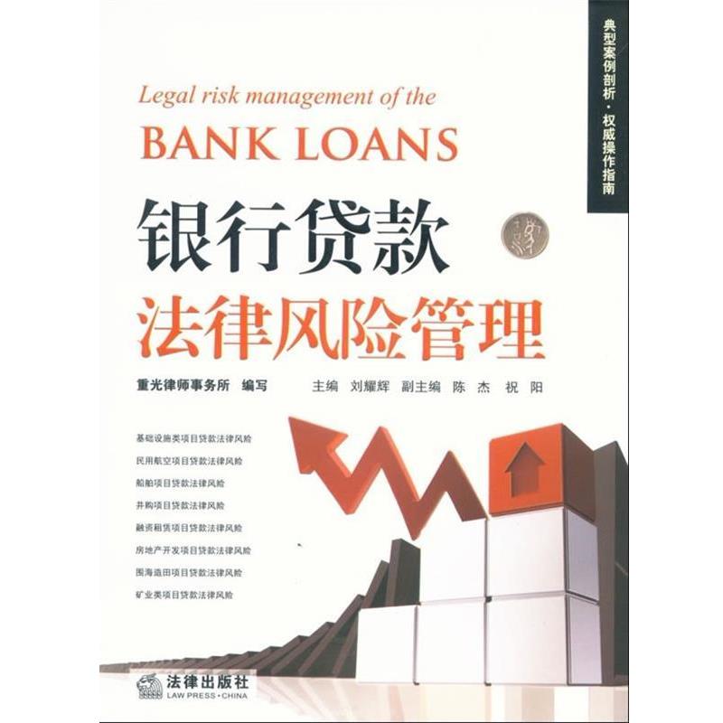 【正版书籍】 银行贷款法律风险管理 刘耀辉,重光律师事务所写 法律出版社