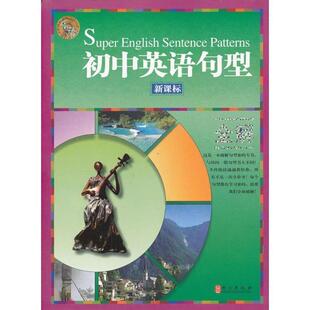 【正版书籍】 初中英语句型全解 英语 王成济　等编著 外文出版社