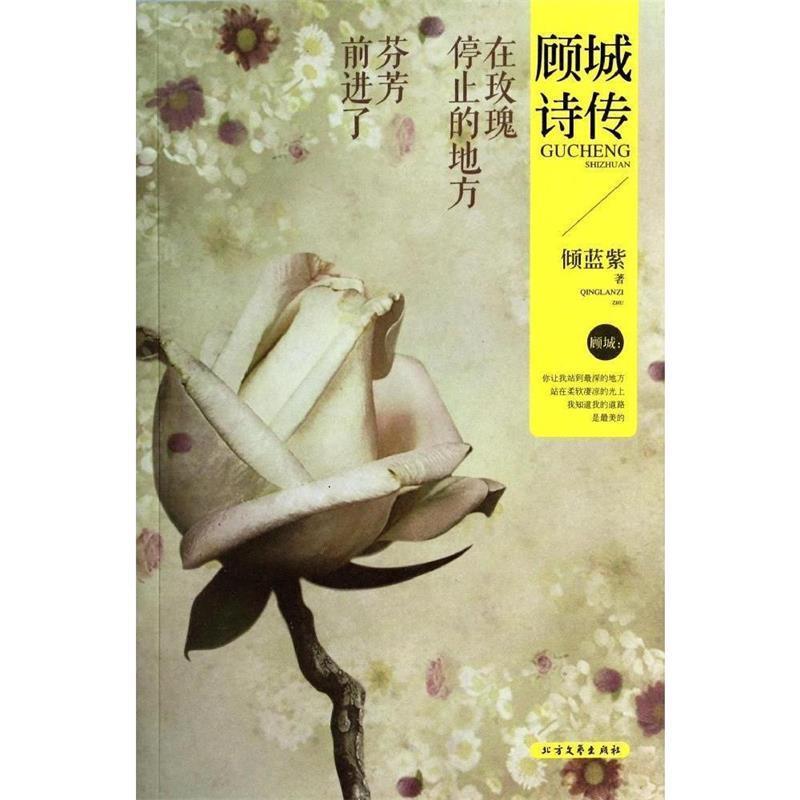 【正版书籍】 在玫瑰停止的地方,芬芳前进了:顾城诗传 倾蓝紫 北方文艺出版社