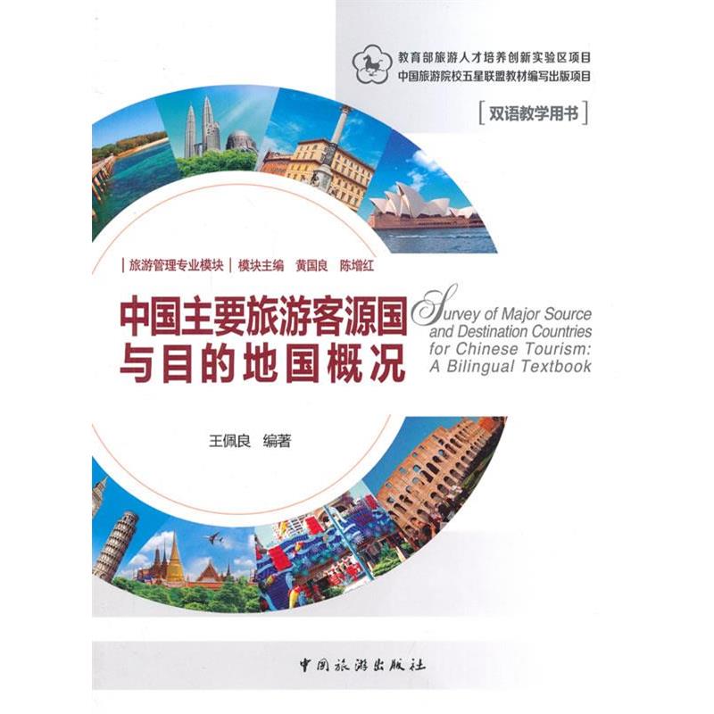 【正版书籍】 中国主要旅游客源国与目的地概况 王佩良　编著 中国旅游出版社