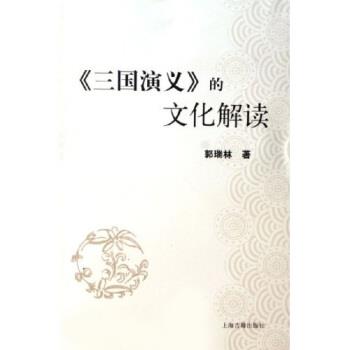 【正版书籍】 三国演义的文化解读 郭瑞林 著 上海古籍出版社