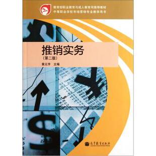 【正版书籍】 推销实务 黄元亨 编 高等教育出版社